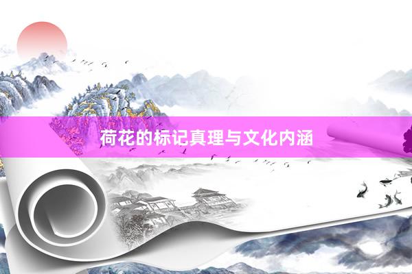 荷花的标记真理与文化内涵